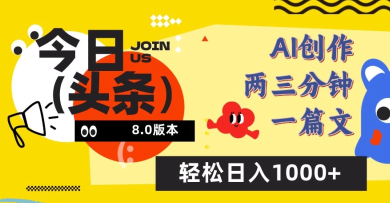 今日头条6.0玩法,AI一键创作改写,简单易上手,轻松日入1000+【揭秘】插图 今日头条6.0玩法,AI一键创作改写,简单易上手,轻松日入1000+【揭秘】