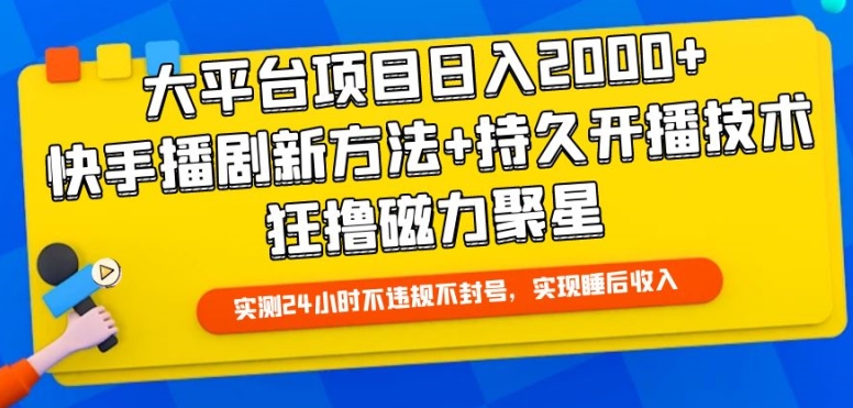 大平台项目日入2000+,快手播剧新方法+持久开播技术,狂撸磁力聚星【揭秘】插图 大平台项目日入2000+,快手播剧新方法+持久开播技术,狂撸磁力聚星【揭秘】