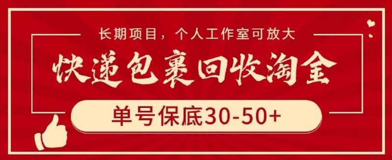 快递包裹回收淘金,单号保底30-50+,长期项目,个人工作室可放大【揭秘】插图 快递包裹回收淘金,单号保底30-50+,长期项目,个人工作室可放大【揭秘】