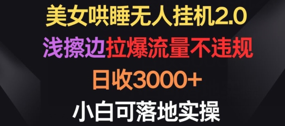 美女哄睡无人挂机2.0.浅擦边拉爆流量不违规,日收3000+,小白可落地实操【揭秘】插图 美女哄睡无人挂机2.0.浅擦边拉爆流量不违规,日收3000+,小白可落地实操【揭秘】
