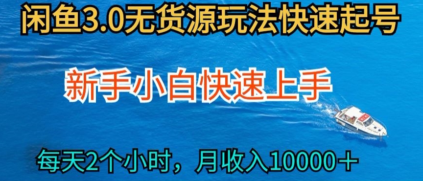 2024最新闲鱼无货源玩法,从0开始小白快手上手,每天2小时月收入过万【揭秘】插图 2024最新闲鱼无货源玩法,从0开始小白快手上手,每天2小时月收入过万【揭秘】