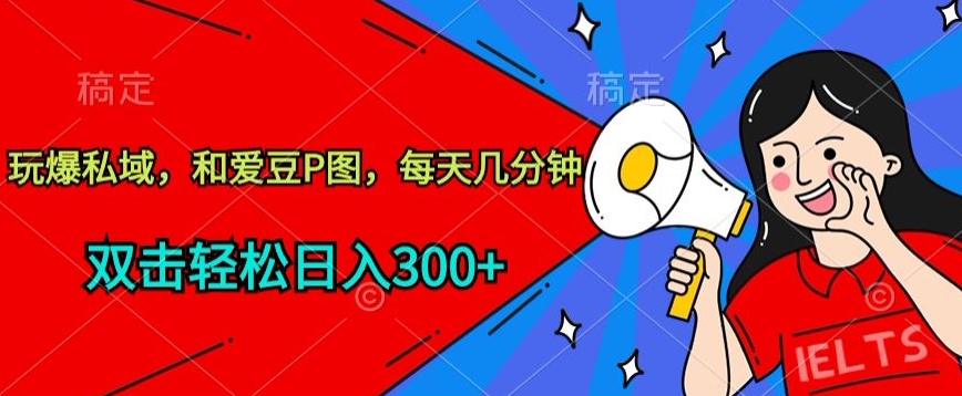 玩爆私域,和爱豆P图,每天几分钟 轻松日入300+【揭秘】插图 玩爆私域,和爱豆P图,每天几分钟 轻松日入300+【揭秘】