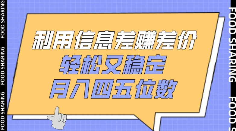 利用信息差赚差价,轻松又稳定,月入四五位数【揭秘】插图 利用信息差赚差价,轻松又稳定,月入四五位数【揭秘】