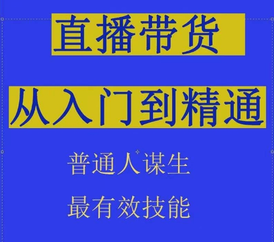 2024抖音直播带货直播间拆解抖运营从入门到精通,普通人谋生最有效技能插图 2024抖音直播带货直播间拆解抖运营从入门到精通,普通人谋生最有效技能