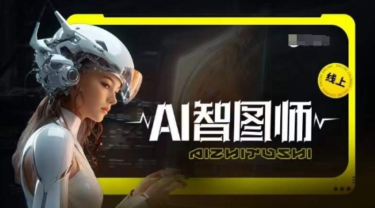 Ai智图师 Midjourney版,利用Midjourney实现AI创作插图 Ai智图师 Midjourney版,利用Midjourney实现AI创作
