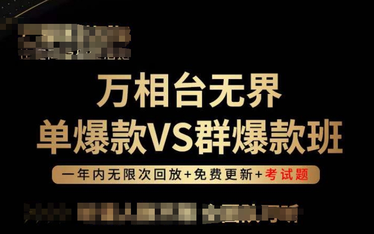 万相台无界单爆款VS群爆款班,选择大于努力,让团队事半功倍!插图 万相台无界单爆款VS群爆款班,选择大于努力,让团队事半功倍!
