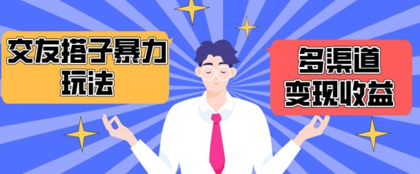 搭子交友群暴力变现玩法,抖音快手等多渠道变现玩法,月收益轻松突破1.6W+【揭秘】插图 搭子交友群暴力变现玩法,抖音快手等多渠道变现玩法,月收益轻松突破1.6W+【揭秘】