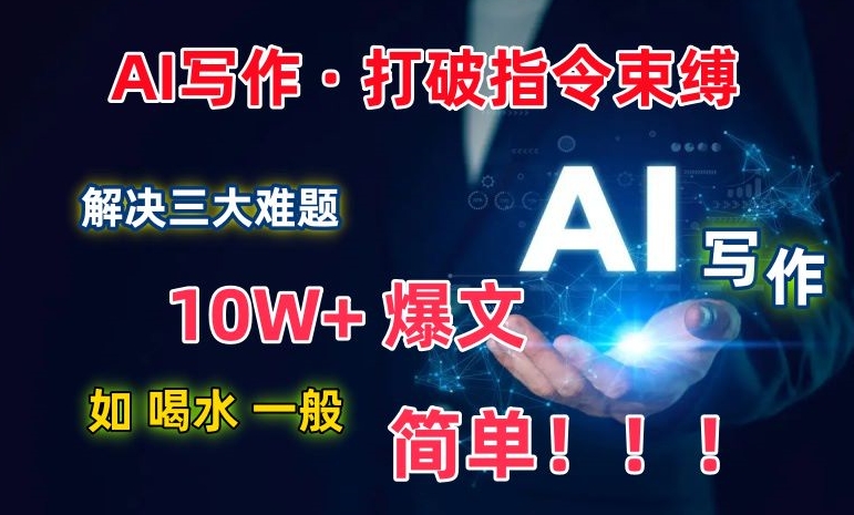 AI写作:解决三大难题,10W+爆文如喝水一般简单,打破指令调教束缚【揭秘】插图 AI写作:解决三大难题,10W+爆文如喝水一般简单,打破指令调教束缚【揭秘】