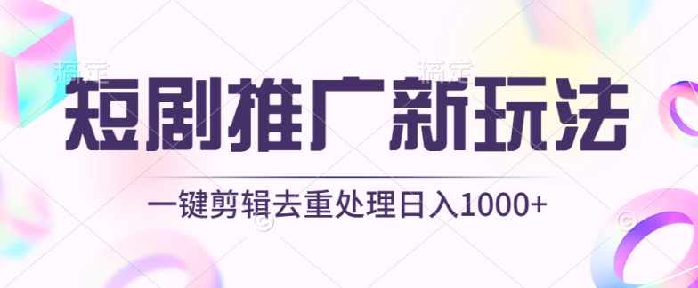 短剧推广新玩法,不剪辑,工具助力一键过原创,日入1000+【揭秘】插图 短剧推广新玩法,不剪辑,工具助力一键过原创,日入1000+【揭秘】