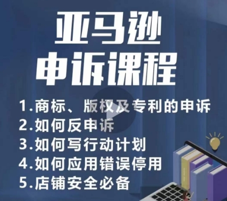 亚马逊申诉实操课,商标、版权及专利的申诉,店铺安全必备插图 亚马逊申诉实操课,商标、版权及专利的申诉,店铺安全必备