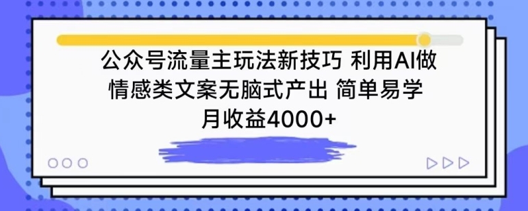 公众号流量主玩法新技巧,利用AI做情感类文案无脑式产出,简单易学,月收益4000+【揭秘】插图 公众号流量主玩法新技巧,利用AI做情感类文案无脑式产出,简单易学,月收益4000+【揭秘】