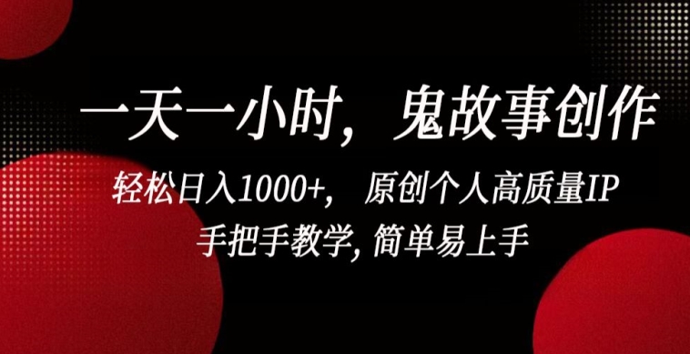 一天一小时,鬼故事创作, 轻松日入1000+, 原创个人高质量IP,手把手教学, 简单易上手【揭秘】插图 一天一小时,鬼故事创作, 轻松日入1000+, 原创个人高质量IP,手把手教学, 简单易上手【揭秘】