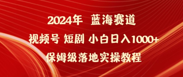 2024年视频号短剧新玩法小白日入1000+保姆级落地实操教程【揭秘】插图 2024年视频号短剧新玩法小白日入1000+保姆级落地实操教程【揭秘】