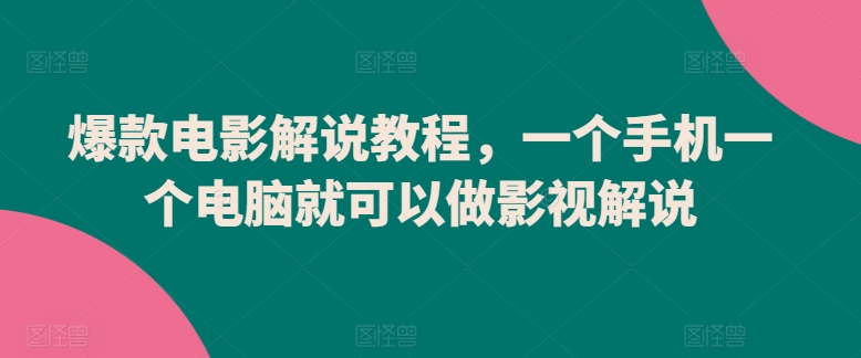 爆款电影解说教程,一个手机一个电脑就可以做影视解说插图 爆款电影解说教程,一个手机一个电脑就可以做影视解说