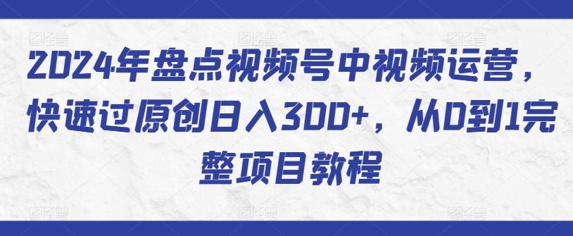 2024年盘点视频号中视频运营,快速过原创日入300+,从0到1完整项目教程插图 2024年盘点视频号中视频运营,快速过原创日入300+,从0到1完整项目教程
