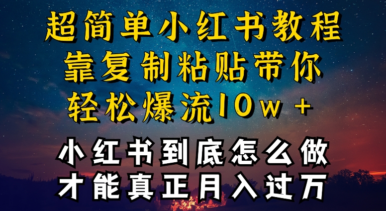 小红书博主到底怎么做,才能复制粘贴不封号,还能爆流引流疯狂变现,全是干货【揭秘】插图 小红书博主到底怎么做,才能复制粘贴不封号,还能爆流引流疯狂变现,全是干货【揭秘】
