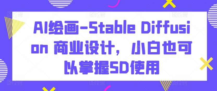 AI绘画-Stable Diffusion 商业设计,小白也可以掌握SD使用插图 AI绘画-Stable Diffusion 商业设计,小白也可以掌握SD使用