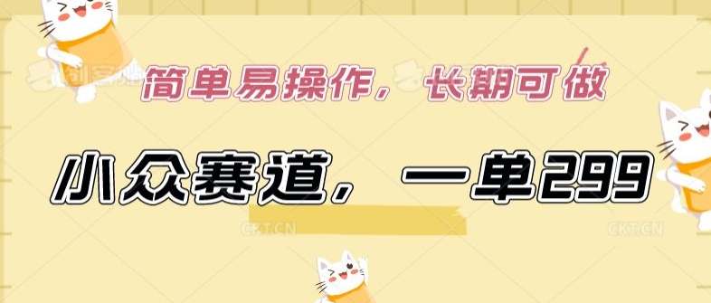 小众赛道,一单299.简单易操作,长期可做【揭秘】插图 小众赛道,一单299.简单易操作,长期可做【揭秘】