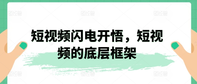 短视频闪电开悟,短视频的底层框架插图 短视频闪电开悟,短视频的底层框架
