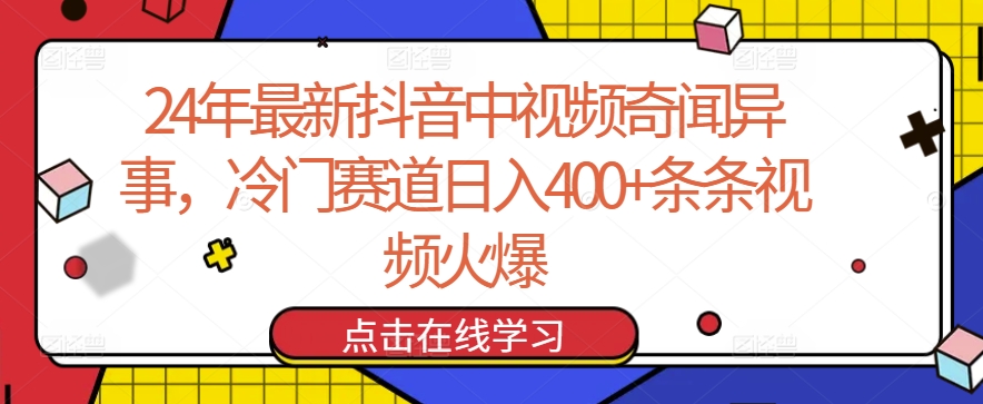24年最新抖音中视频奇闻异事,冷门赛道日入400+条条视频火爆【揭秘】插图 24年最新抖音中视频奇闻异事,冷门赛道日入400+条条视频火爆【揭秘】
