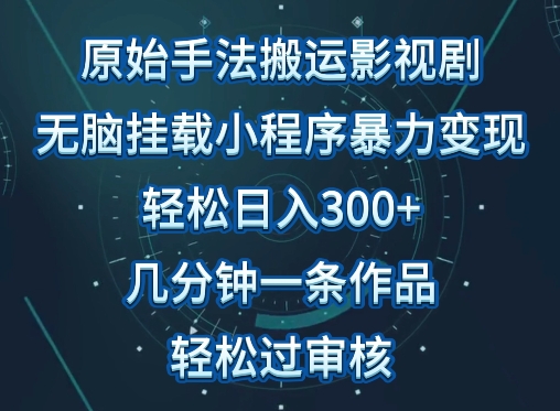 原始手法影视搬运,无脑搬运影视剧,单日收入300+,操作简单,几分钟生成一条视频,轻松过审核【揭秘】插图 原始手法影视搬运,无脑搬运影视剧,单日收入300+,操作简单,几分钟生成一条视频,轻松过审核【揭秘】