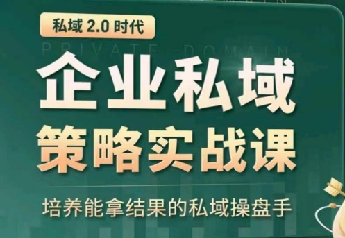 私域2.0:企业私域策略实战课,培养能拿结果的私域操盘手插图 私域2.0:企业私域策略实战课,培养能拿结果的私域操盘手