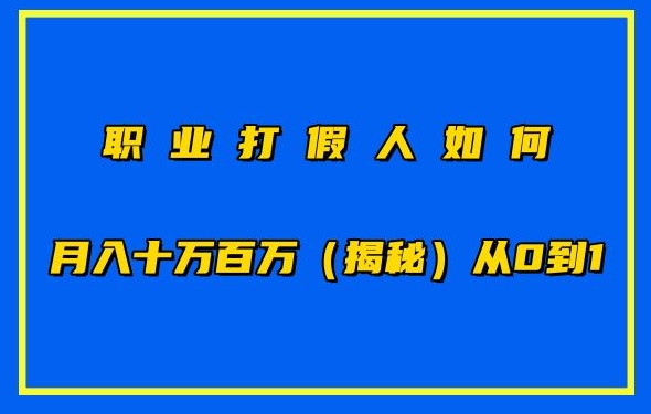 职业打假人如何月入10万百万,从0到1【仅揭秘】插图 职业打假人如何月入10万百万,从0到1【仅揭秘】