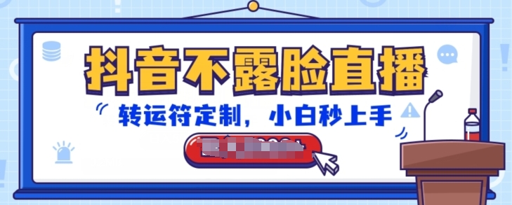 抖音不露脸直播,转运符定制,小白秒上手,音浪收到手软【揭秘】插图 抖音不露脸直播,转运符定制,小白秒上手,音浪收到手软【揭秘】