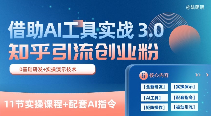 知乎引流精准创业粉 3.0(11节课),借助AI工具实战,每天获客100+【揭秘】插图 知乎引流精准创业粉 3.0(11节课),借助AI工具实战,每天获客100+【揭秘】