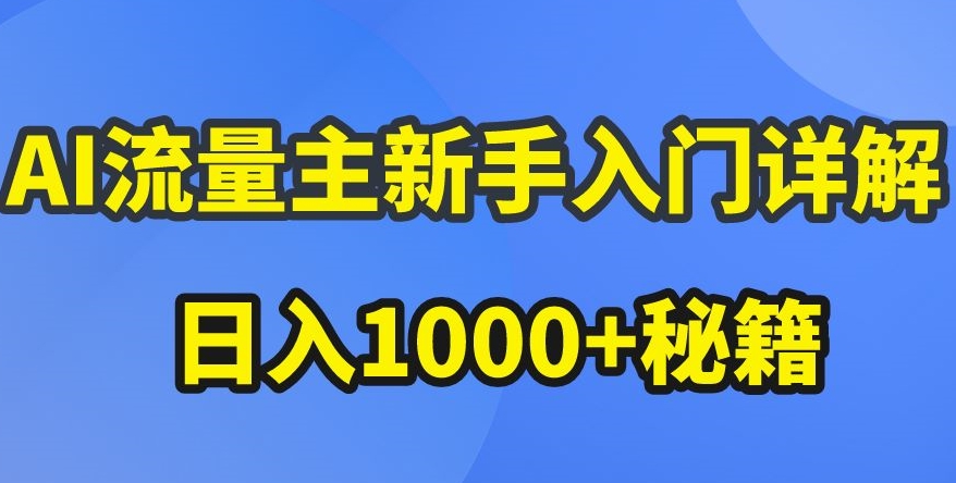 AI流量主新手入门详解公众号爆文玩法,公众号流量主收益暴涨的秘籍【揭秘】插图 AI流量主新手入门详解公众号爆文玩法,公众号流量主收益暴涨的秘籍【揭秘】