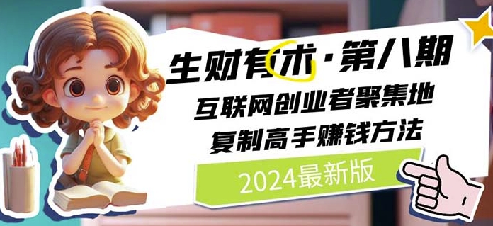 2024生财有术·第八期 互联网创业者聚集地,复制高手赚钱方法(5月9日更新)插图 2024生财有术·第八期 互联网创业者聚集地,复制高手赚钱方法(5月9日更新)