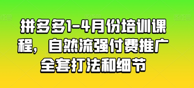 拼多多1-4月份培训课程,自然流强付费推广全套打法和细节插图 拼多多1-4月份培训课程,自然流强付费推广全套打法和细节