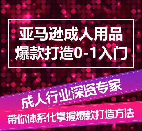 亚马逊成人用品爆款打造0-1入门,系统化讲解亚马逊成人用品爆款打造的流程插图 亚马逊成人用品爆款打造0-1入门,系统化讲解亚马逊成人用品爆款打造的流程