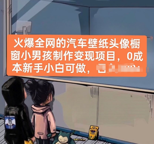 火爆全网的汽车壁纸头像橱窗小男孩制作变现项目,0成本新手小白可做插图 火爆全网的汽车壁纸头像橱窗小男孩制作变现项目,0成本新手小白可做