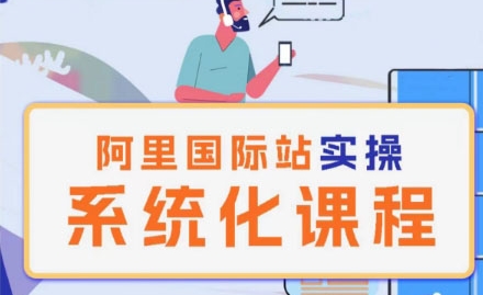 阿里巴巴国际站运营管理理论实操系统化课程插图 阿里巴巴国际站运营管理理论实操系统化课程