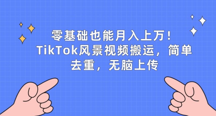 零基础也能月入上w,TikTok风景视频搬运,简单去重,无脑上传【揭秘】插图 零基础也能月入上w,TikTok风景视频搬运,简单去重,无脑上传【揭秘】