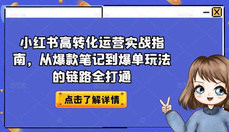 小红书高转化运营实战指南,从爆款笔记到爆单玩法的链路全打通插图 小红书高转化运营实战指南,从爆款笔记到爆单玩法的链路全打通