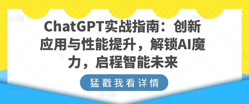 ChatGPT实战指南:创新应用与性能提升,解锁AI魔力,启程智能未来插图 ChatGPT实战指南:创新应用与性能提升,解锁AI魔力,启程智能未来