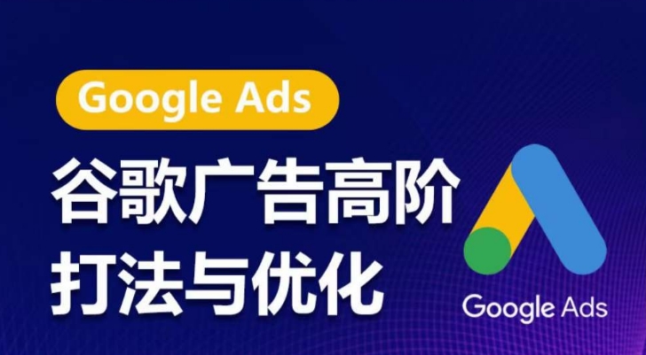 谷歌广告高阶打法与优化,凝结行业精华的谷歌广告体系课程,带你抓住流量红利,最大化ROI插图 谷歌广告高阶打法与优化,凝结行业精华的谷歌广告体系课程,带你抓住流量红利,最大化ROI