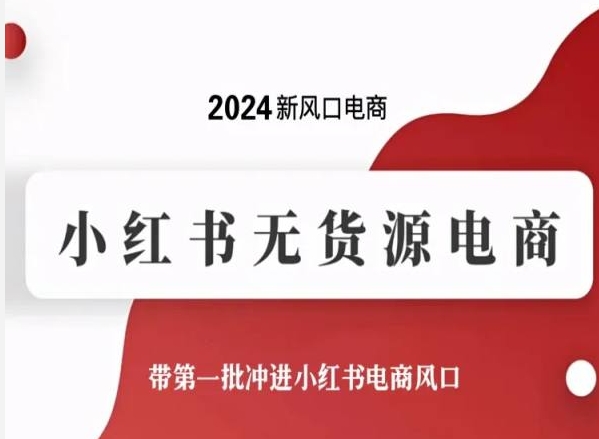 2024新风口电商,小红书无货源电商,带第一批冲进小红书电商风口插图 2024新风口电商,小红书无货源电商,带第一批冲进小红书电商风口