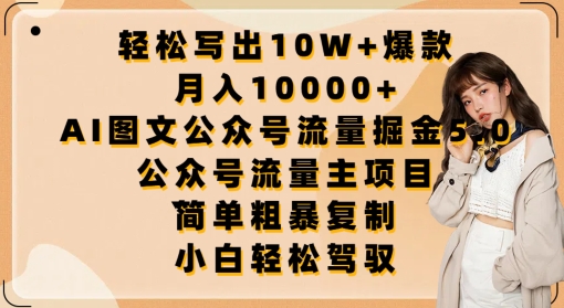 轻松写出10W+爆款,月入10000+,AI图文公众号流量掘金5.0.公众号流量主项目【揭秘】插图 轻松写出10W+爆款,月入10000+,AI图文公众号流量掘金5.0.公众号流量主项目【揭秘】
