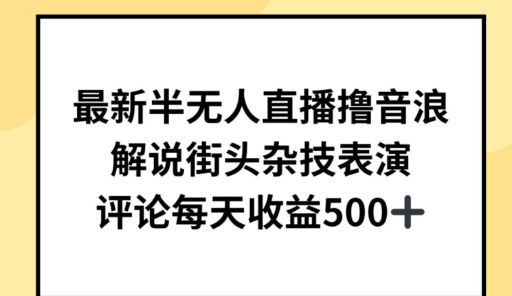 最新半无人直播撸音浪,解说街头杂技表演,平均每天收益500+【揭秘】插图 最新半无人直播撸音浪,解说街头杂技表演,平均每天收益500+【揭秘】