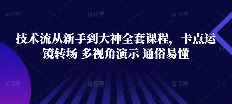 技术流从新手到大神全套课程,卡点运镜转场 多视角演示 通俗易懂插图 技术流从新手到大神全套课程,卡点运镜转场 多视角演示 通俗易懂