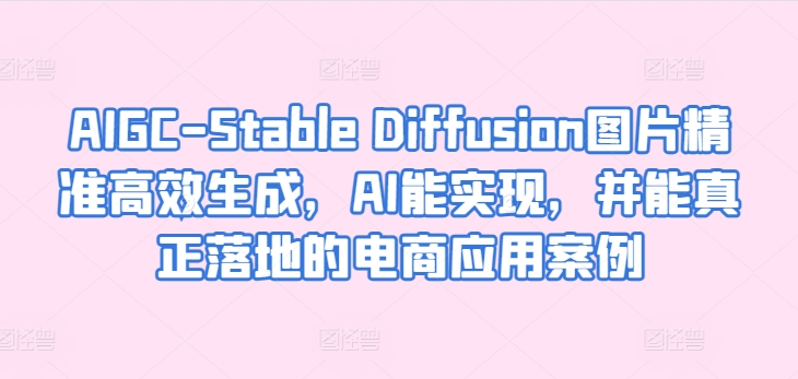 AIGC-Stable Diffusion图片精准高效生成,AI能实现,并能真正落地的电商应用案例插图 AIGC-Stable Diffusion图片精准高效生成,AI能实现,并能真正落地的电商应用案例
