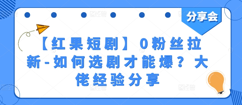 【红果短剧】0粉丝拉新-如何选剧才能爆?大佬经验分享插图 【红果短剧】0粉丝拉新-如何选剧才能爆?大佬经验分享插图