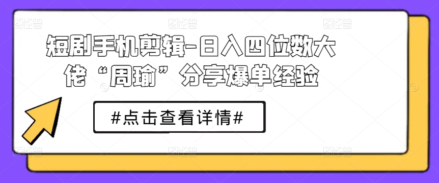 短剧手机剪辑-日入四位数大佬“周瑜”分享爆单经验插图 小红书plog爆款图文训练,从0到1搭建小红书账号
