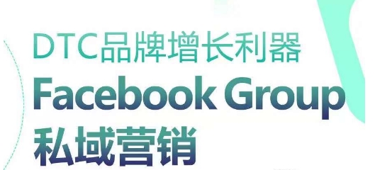 DTC品牌增长利器:Facebook Group私域营销策略插图 DTC品牌增长利器:Facebook Group私域营销策略