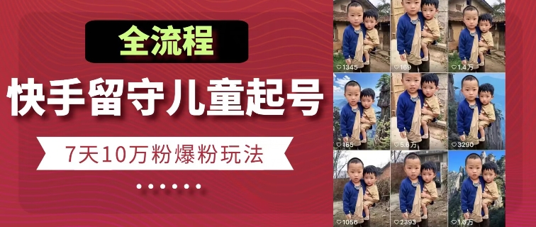 快手留守儿童博同情起号,7天10万粉爆粉玩法,全流程插图 快手留守儿童博同情起号,7天10万粉爆粉玩法,全流程
