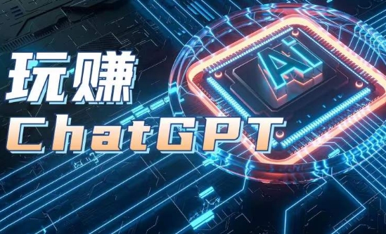 AIGC工具ChatGPT实战课,玩赚ChatGPT,开户登录+知识梳理+应用解析插图 AIGC工具ChatGPT实战课,玩赚ChatGPT,开户登录+知识梳理+应用解析