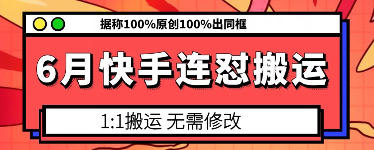 6月快手连怼搬运,模板搬运,据称100%原创100%出同框插图 6月快手连怼搬运,模板搬运,据称100%原创100%出同框